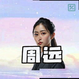 周远